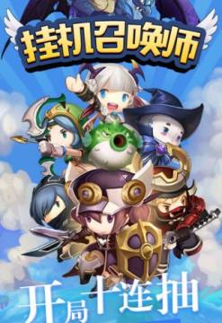 挂机召唤师 挂机召唤师