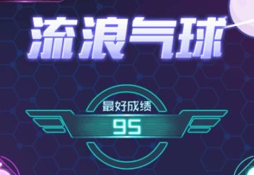 流浪气球游戏 流浪气球游戏