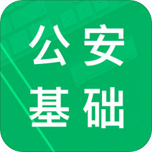 公安基础知识题库app