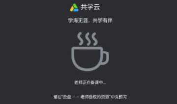 共学课堂 共学课堂