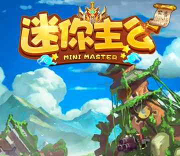 迷你主公 迷你主公