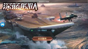 深蓝舰队腾讯版 深蓝舰队腾讯版