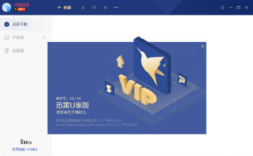 迅雷U享版免安装去广告版 迅雷U享版免安装去广告版