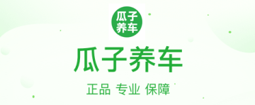 瓜子养车app 瓜子养车app