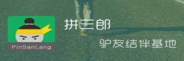 拼三郎