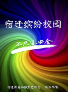 宿迁缤纷校园app 宿迁缤纷校园app