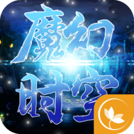 魔幻时空BT版v1.0.0 安卓版