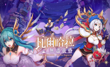 瓦尔哈拉无尽黄昏 瓦尔哈拉无尽黄昏