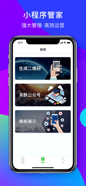 小程序管家ios版v1.1.2 iPhone/iPad版