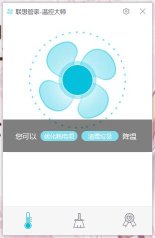 联想管家温控大师v1.3.1.0 官方版
