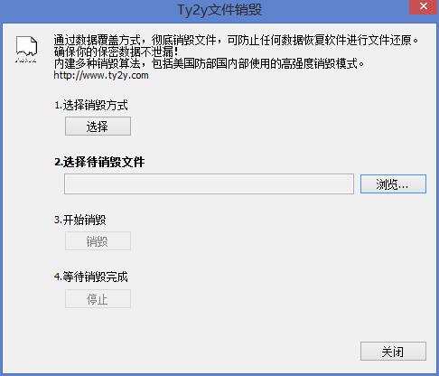 Ty2y文件销毁v1.7 免费版