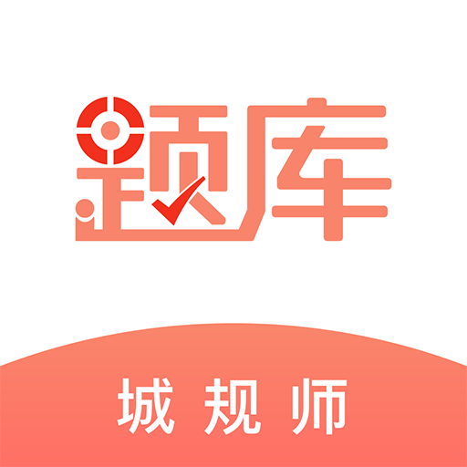 城乡规划师题库v1.0 安卓版