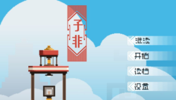 子非游戏 子非游戏