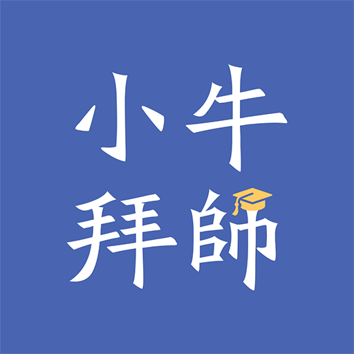 小牛拜师v1.0 安卓版