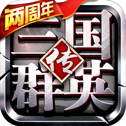 三国群英传手游v1.17.1 安卓版