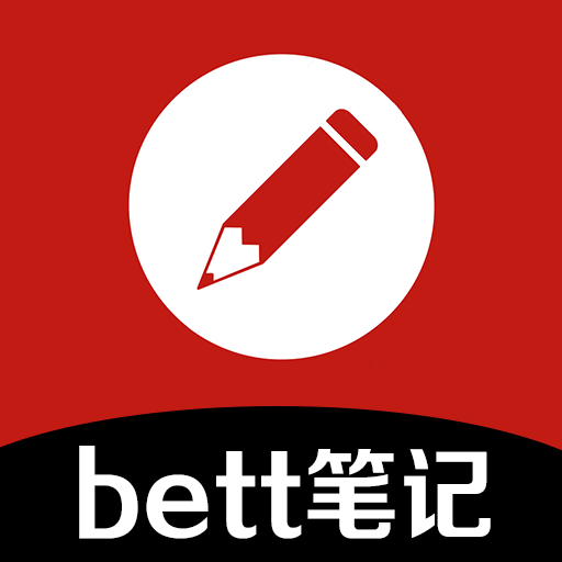 bett笔记v1.2.0 最新版