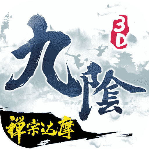 九阴真经3D手游v1.2.9 安卓版