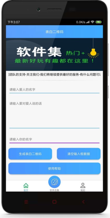 表白二维码v1.0 安卓版