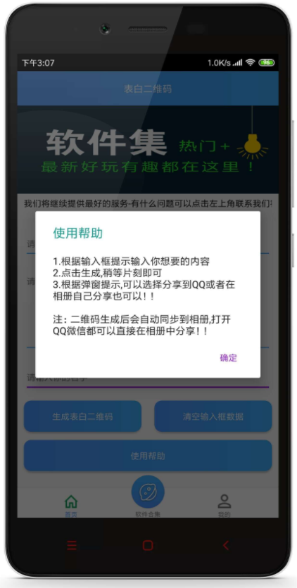 表白二维码v1.0 安卓版