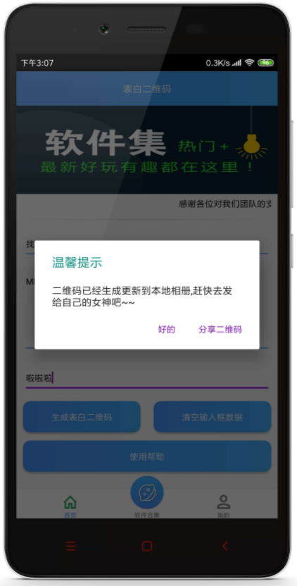 表白二维码v1.0 安卓版