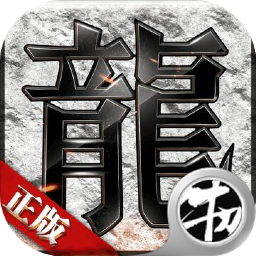 热血传奇至尊版v1.0.0 安卓版