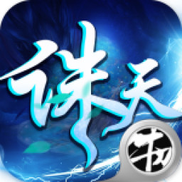 诛天劫BT版v1.0.0 免费版