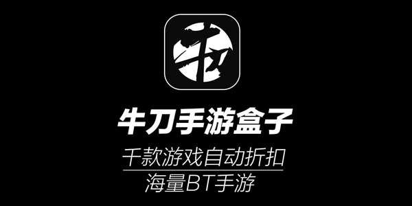 牛刀游戏盒手游大全