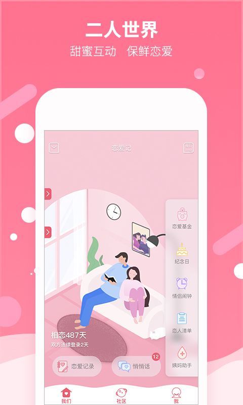 恋爱记ios版v6.1.3 iPhone版