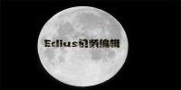 EdiusƵ༭