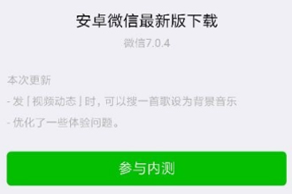 ​微信 7.0.4内测版更新了什么 微信7.0.4内测版怎么更新