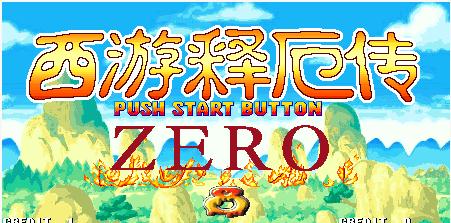 西游释厄传ZERO