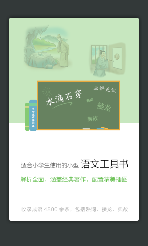 小学生成语词典v3.0.0 安卓版