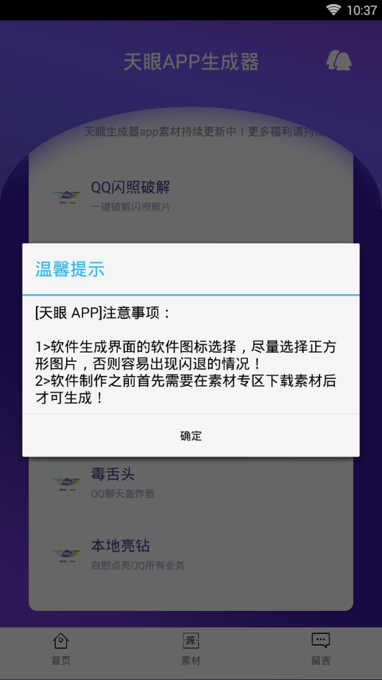 天眼APP一键生成工具v1.4 安卓版