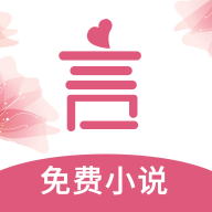 言情控小说appv5.1.0 安卓版