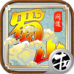 蜀山问道v1.0.0 安卓版