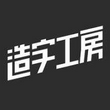 造字工房字体24款打包