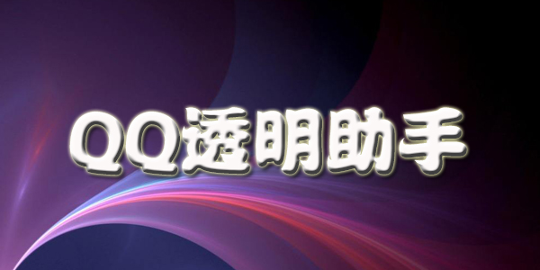 QQ透明助手