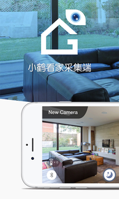 小鹤看家采集端appv1.0.0 最新版