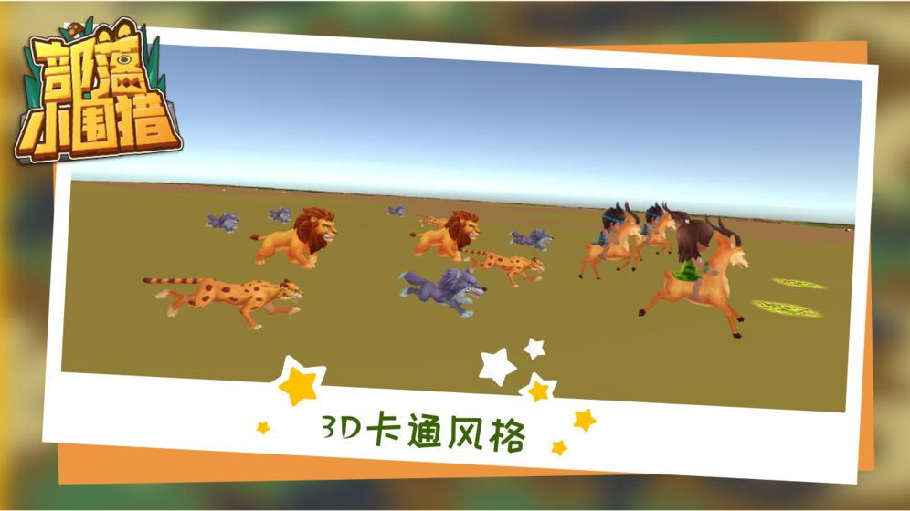 部落小围猎v1.0.7 安卓版