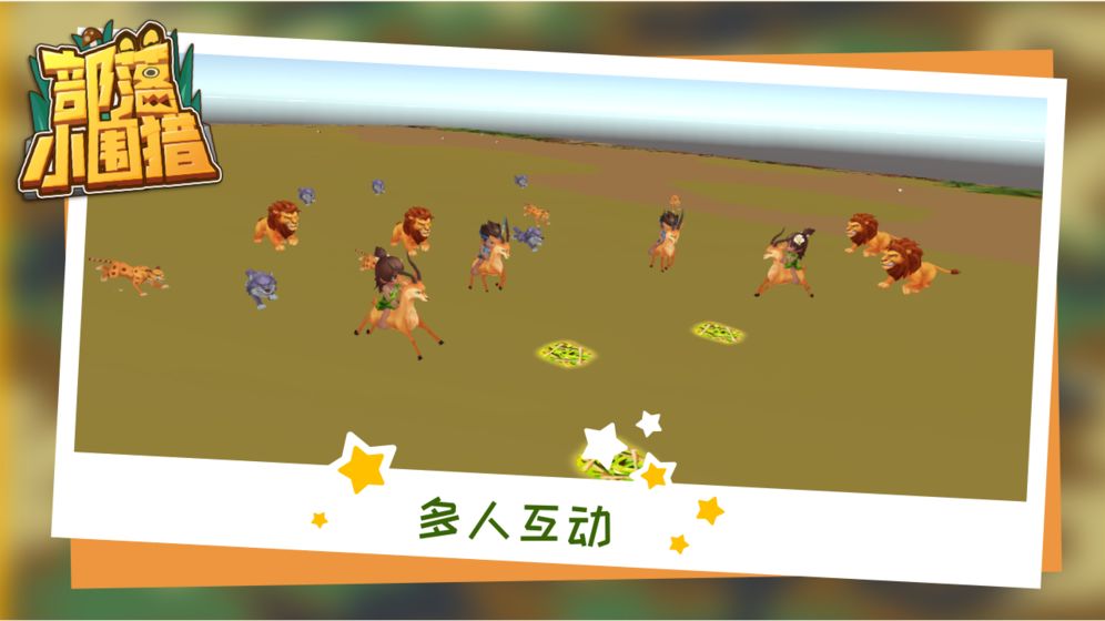 部落小围猎v1.0.7 安卓版