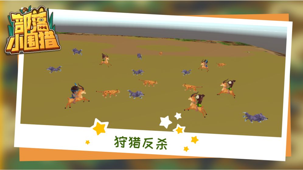 部落小围猎v1.0.7 安卓版