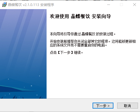 晶蝶餐饮管理系统v2.1.0.113 官方版