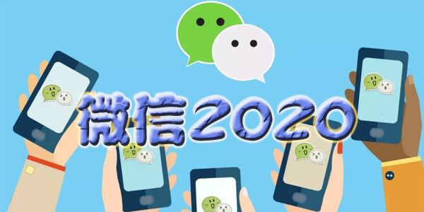 微信2020