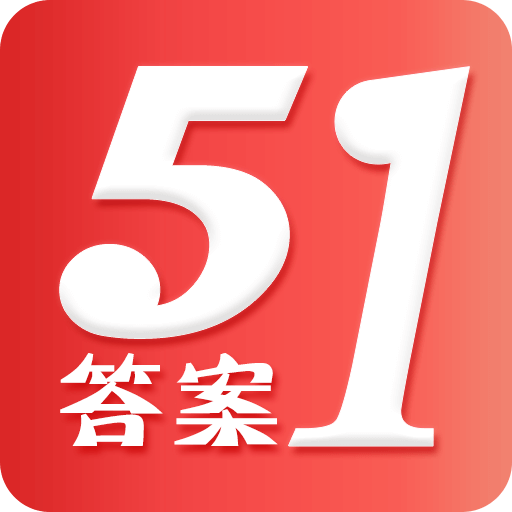 51答案appv2.2 安卓版