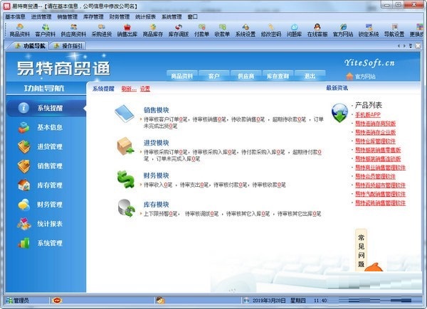 易特商贸通v8.8 官方版