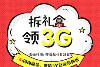 移动2019微厅拆礼盒领3G活动入口 3G国内流量免费领攻略