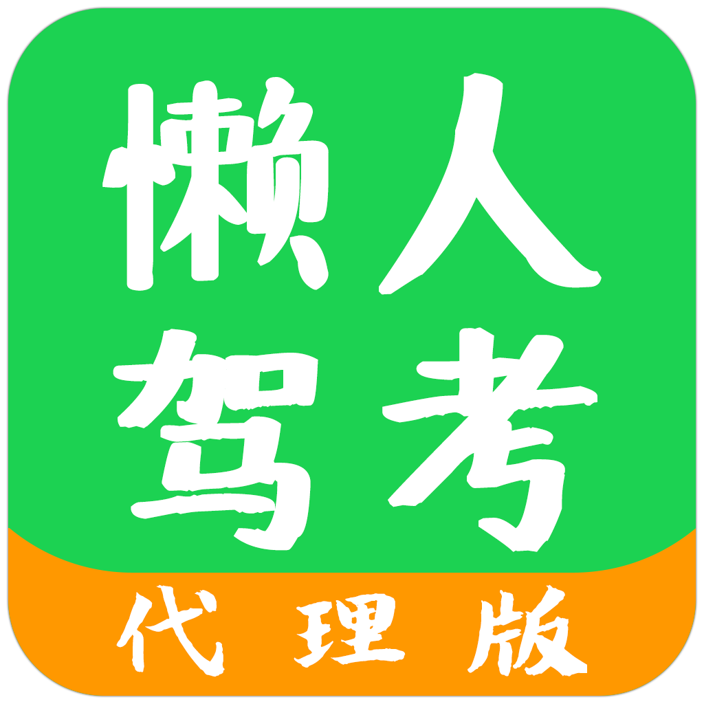 懒人驾考代li版v1.0.3 安卓版