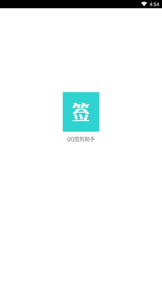 QQ签到助手v1.3 最新版