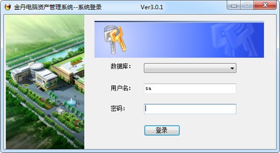 金丹电脑资产管理系统v3.0.1 免费版