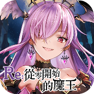 re魔王v1.6.0 安卓版